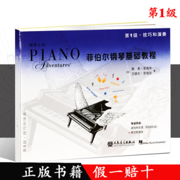 全新正版 菲伯尔钢琴基础教程（第1级）-技巧和演奏/菲伯尔钢琴入门基础教材书 人民音乐 pdf epub mobi 下载