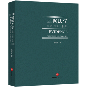 正版 證據法學：原則 規則 案例 易延友著 法律齣版社 9787519712709 pdf epub mobi 電子書 下載