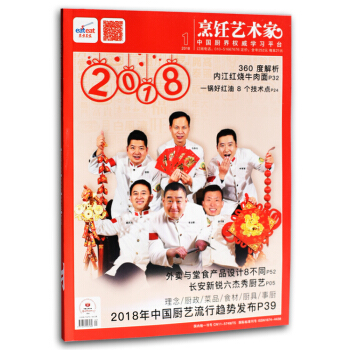 东方美食烹饪艺术家 2018年1月 18年中国厨艺流行趋势大厨美食烹饪类期刊菜谱 pdf epub mobi 下载