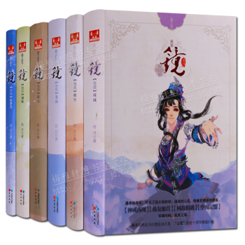 懸幻小說：鏡（全套6冊）滄月著 武俠小說 pdf epub mobi 電子書 下載