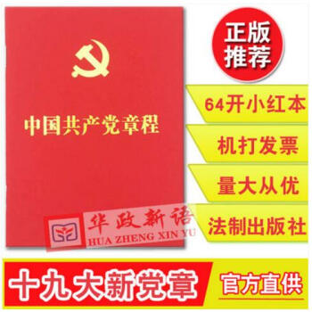 正版現貨 中國共産黨章程 64開 法製社 十九大新修訂新黨章 2017年10 十九大黨章