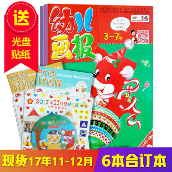 現貨 幼兒畫報2017年11-12月 全新清倉免郵 3-7歲兒童雜誌啓濛故事兒童畫報雜誌 pdf epub mobi 下载