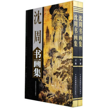 瀋周畫集上下捲銅版精裝彩印16開 繪畫美術國畫作品集 書法山水畫廬山高圖集殷德儉編 pdf epub mobi 下载