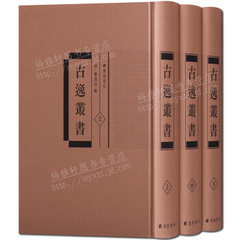 古逸丛书（全套3册） pdf epub mobi 电子书 下载