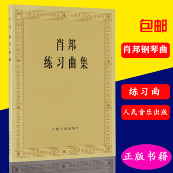 正版 肖邦练习曲集 肖邦钢琴作品练习曲谱教程书 人民音乐出版 pdf epub mobi 下载