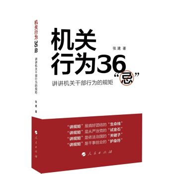 现货正版 包邮【公务员机关行为36忌】张建/著 人民出版社