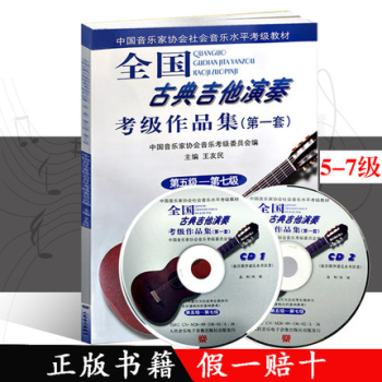 正版 全國古典吉他演奏考級作品集(套)第五級至第七級(書+2CD) 中國音樂傢協會古 pdf epub mobi 下载