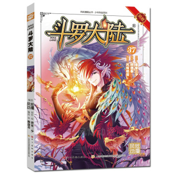 單本選購】新書鬥羅大陸更新到40冊 鬥羅大陸漫畫唐傢三少著穆逢春編繪風炫動漫少年熱血動漫 鬥羅大陸37 pdf epub mobi 下载