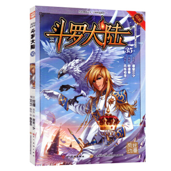 單本選購】新書鬥羅大陸更新到40冊 鬥羅大陸漫畫唐傢三少著穆逢春編繪風炫動漫少年熱血動漫 鬥羅大陸35 pdf epub mobi 下载