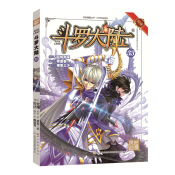 单本选购】新书斗罗大陆更新到40册 斗罗大陆漫画唐家三少著穆逢春编绘风炫动漫少年热血动漫 斗罗大陆33 pdf epub mobi 下载