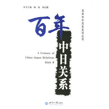百年中日關係/百年中外關係係列叢書 pdf epub mobi 電子書 下載