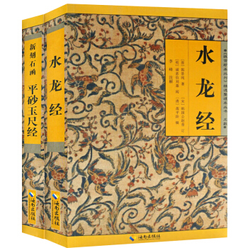 水龙经+新刻石函平砂玉尺经郭璞阴阳宅地理点穴寻龙著作原文注解相墓风水古书籍堪舆寻龙点穴民间风水阴阳宅 pdf epub mobi 下载