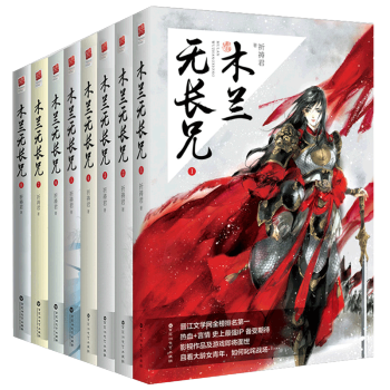 木蘭無長兄1-8冊 祈禱君晉江文學網絡小說現代都市穿越曆史同人故事青春情感言情類的小說書籍 pdf epub mobi 電子書 下載