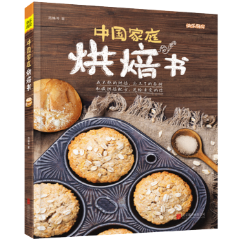 快樂廚房-中國傢庭烘焙書 快速烹飪小竅門 西點做蛋糕大全餅乾披薩麵包泡芙蛋撻甜品甜點烤箱 pdf epub mobi 電子書 下載