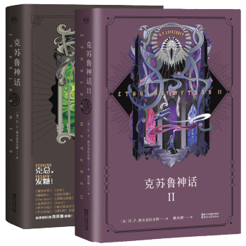 剋蘇魯神話1+2全套全集 中文版 洛夫剋拉夫特著魔獸世界插畫師繪製外國文學書籍恐怖小說 pdf epub mobi 下载