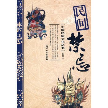 民间禁忌 pdf epub mobi 电子书 下载