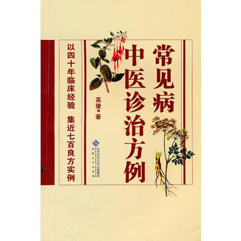 常見病中醫診治方例 pdf epub mobi 電子書 下載