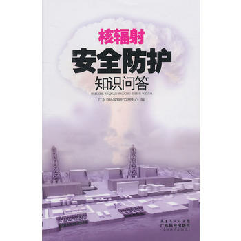 核辐射安全防护知识问答 pdf epub mobi 下载