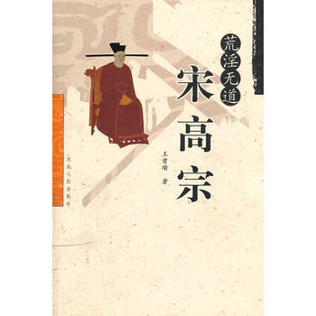 无道宋高宗
