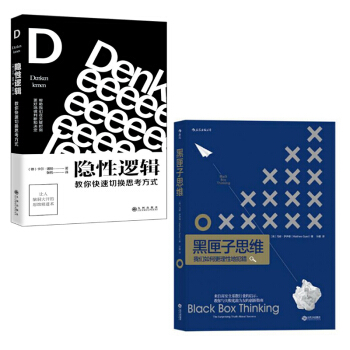 黑匣子思维+隐性逻辑：教你快速切换思考方式 共2册 pdf epub mobi 下载