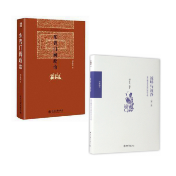 东晋门阀政治(精)+波峰与波谷(秦汉魏晋南北朝的政治文明第2版) 共2册