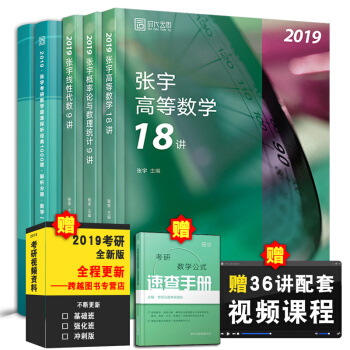 2019张宇考研数学一36讲+1000题高等数学18讲+概率论9讲+线性代数9讲5本套