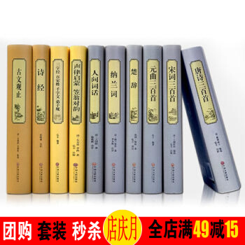 中华诗词大全10册诗经楚辞唐诗宋词元曲 全集唐诗三百首 古文观止人间词话纳兰词古诗词鉴赏