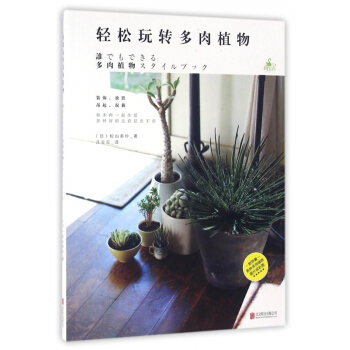 轻松玩转多肉植物 pdf epub mobi 下载