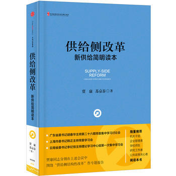 供给侧改革:新供给简明读本 贾康 苏京春 中信出版社