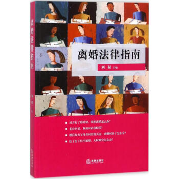 离婚法律指南 pdf epub mobi 下载