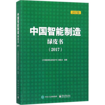中国智能制造绿皮书.2017(2017版) pdf epub mobi 电子书 下载