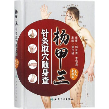 楊甲三針灸取穴隨身查(真人全彩版) pdf epub mobi 電子書 下載