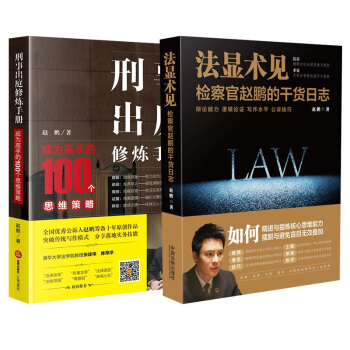 正版 法顯術見檢察官趙鵬的乾貨日誌+刑事齣庭修煉手冊成為高手的100個思維策略 全2冊 pdf epub mobi 下载