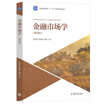 【现货】金融市场学 第五版第5版 张亦春/郑振龙/林海 高等教育出版社 高等学校金融学类专业主要课程 pdf epub mobi 下载