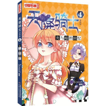 光与暗的回忆-天降骑士-4-漫画版 pdf epub mobi 电子书 下载