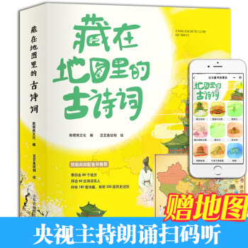 正版現貨 全套4冊藏在地圖裏的古詩詞書 古詩大全集書小學生必背 兒童書籍6-8-10-12歲成語 pdf epub mobi 下载