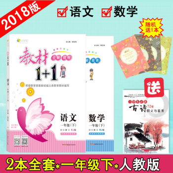 【官方正版】教材1+1一年級下冊語文數學人教版RJ版 超值二本套裝小學1年級2本輔導書 pdf epub mobi 電子書 下載