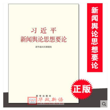 正版現貨 習近平新聞輿論思想要論 新華齣版社