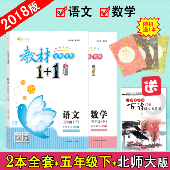 【官方正版】教材1+1五年級下冊語文數學北師大版BS版 超值二本套裝小學5年級2本輔導書 pdf epub mobi 下载