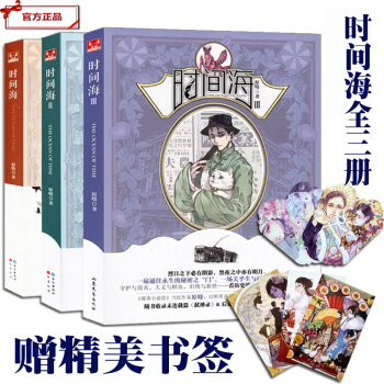 時間海全套1-2-3冊 全集3本 隱世十族作者原曉著漫客小說連載 浮生物語 啞捨 pdf epub mobi 電子書 下載