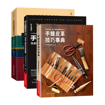 手工皮雕技法入門+手縫皮革技巧事典+皮革手縫基礎技法大全 全3冊 皮革手工皮藝技法入門 皮 pdf epub mobi 電子書 下載