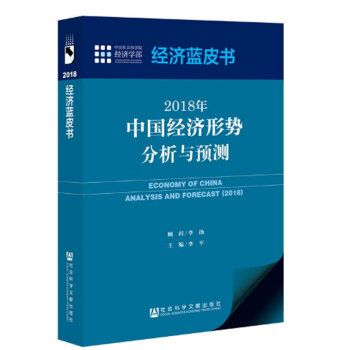 2018年中国经济形势分析与预测/经济蓝皮书 pdf epub mobi 下载