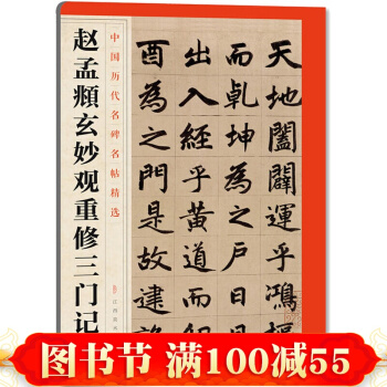 中国历代名碑名帖精选·赵孟頫玄妙观重修三门记 pdf epub mobi 下载