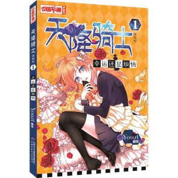 幸运还是烦恼-天降骑士-1-漫画版 pdf epub mobi 电子书 下载