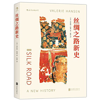 【后浪直营】《丝绸之路新史》汗青堂丛书世界通史书籍 pdf epub mobi 下载