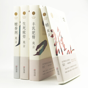 【共4冊】莫言作品係列：豐乳肥臀+生死疲勞+檀香刑+蛙 諾貝爾文學奬精選長篇小說文集 紅高粱傢族作者 pdf epub mobi 下载