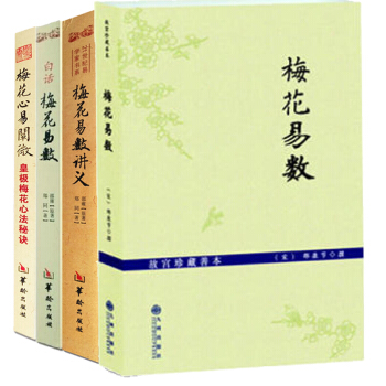 梅花易数+梅花易数讲义+梅花心易阐微+白话梅花易数邵雍套装4册 河洛理数真书精蕴 周易 pdf epub mobi 下载