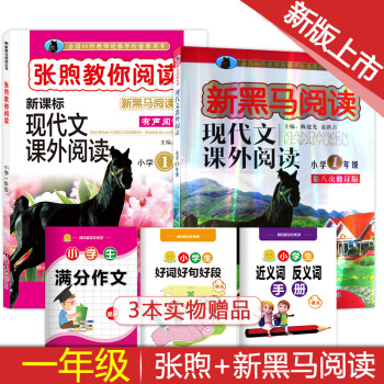 小学1一年级现代文课外阅读2本 新黑马阅读张煦教你阅读 pdf epub mobi 下载
