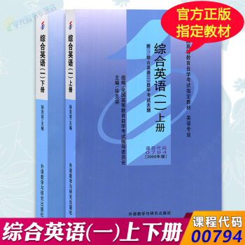 自考教材00794 綜閤英語一 上下冊 自學考試0794 徐剋容 外研社 pdf epub mobi 下载