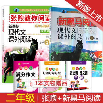 小學2二年級現代文課外閱讀2本 新黑馬閱讀張煦教你閱讀 pdf epub mobi 下载